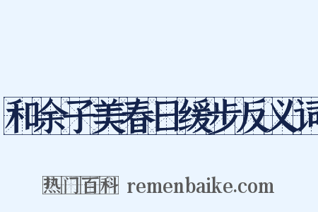 和余子美春日缓步反义词是什么意思的图片